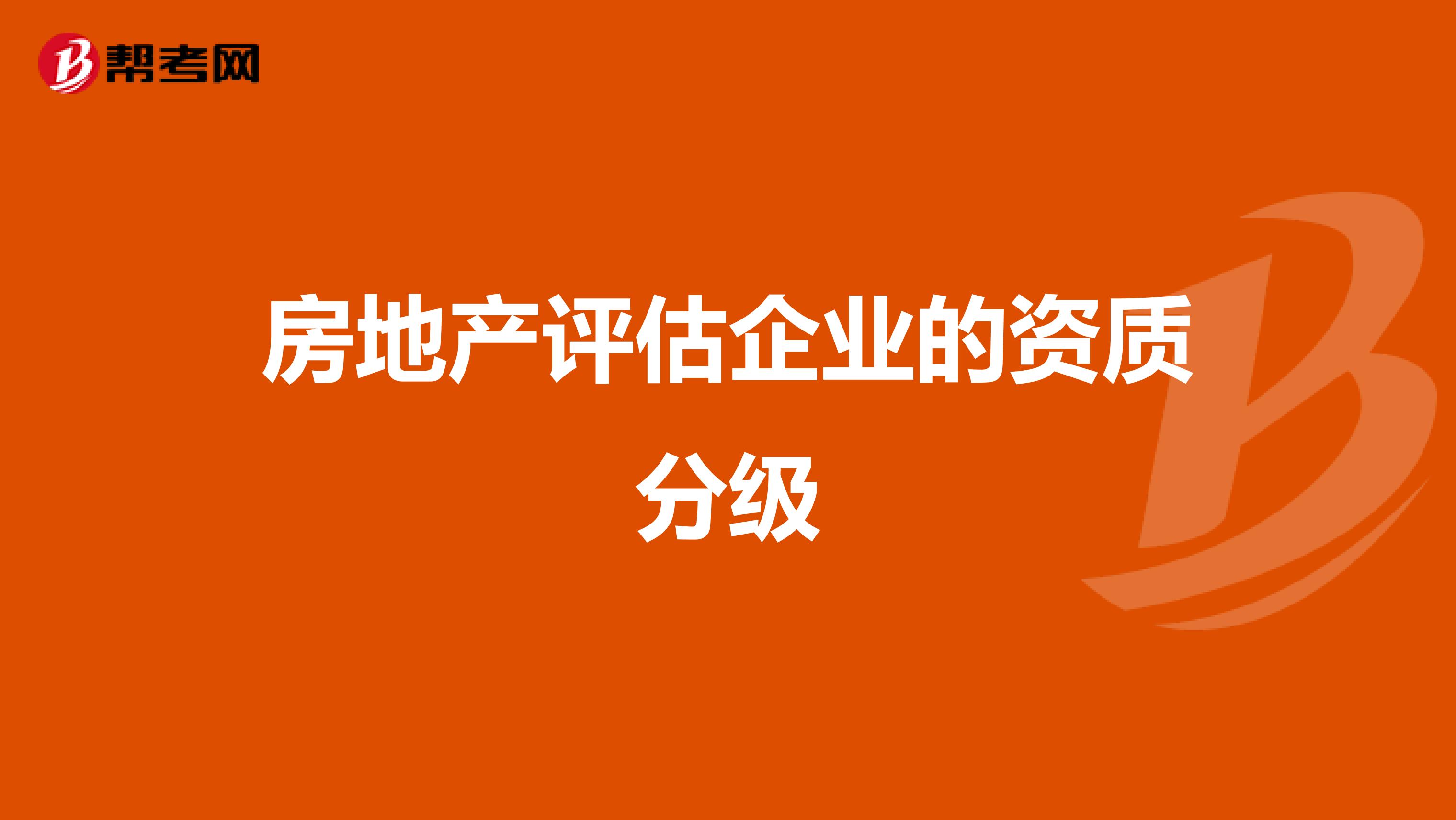 房产评估资质等级，解读其重要性及如何获取