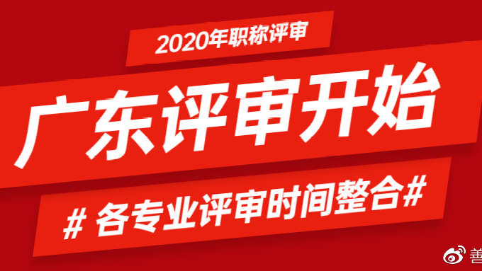 广东省职称公示网站，构建透明公正的职称评审体系